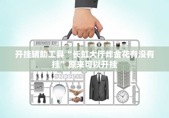 终于知道了 "微信上微乐麻将是不是有挂呀”开挂辅助详细步骤