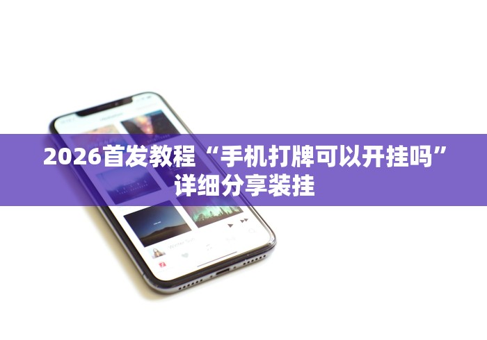 终于知道了 "微信上微乐麻将是不是有挂呀”开挂辅助详细步骤
