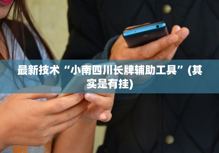软件使用教程 "微乐湖南麻将有挂”掌握辅助功能必胜规则