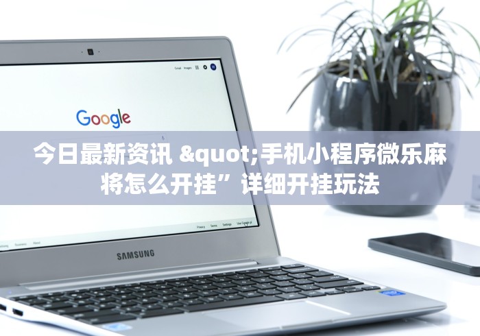 速看收藏 "小程序微乐斗地主免费挂”开挂神器{透视辅助}全揭秘