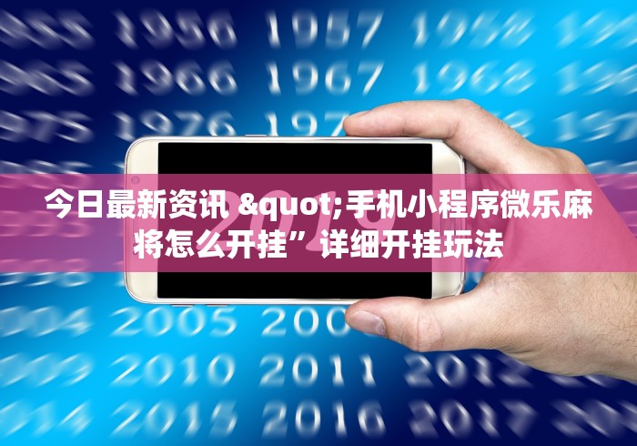 18秒详论!胡乐麻将开挂神器下载”详细外挂辅助详细教程