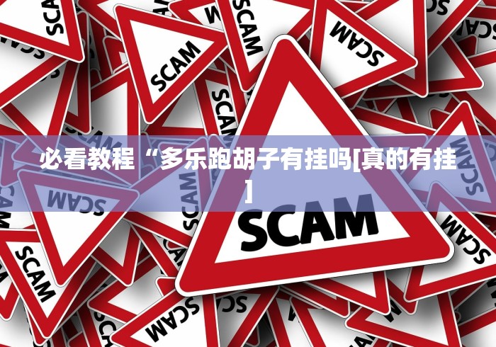 2026玩家实测"大唐麻将斗地主挂使用视频”详细分享装挂步骤