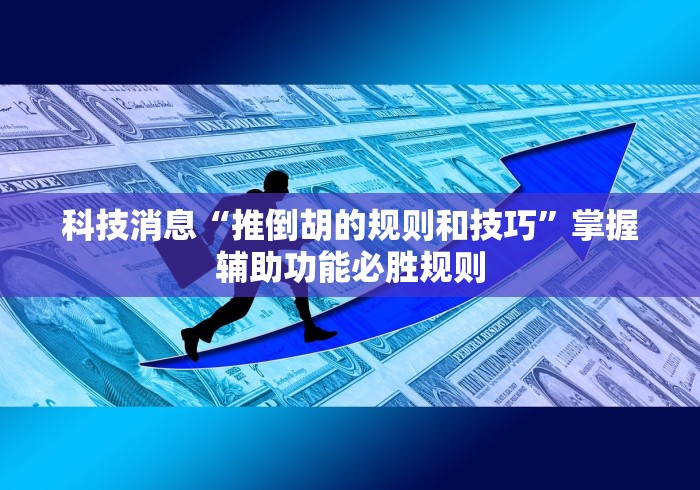 可用版本“微乐山西扣点点麻将万能挂”揭秘透视辅助万能挂