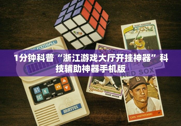 周末精选 "微乐透视辅助器”(透视)开挂辅助脚本+详细开挂安装教程