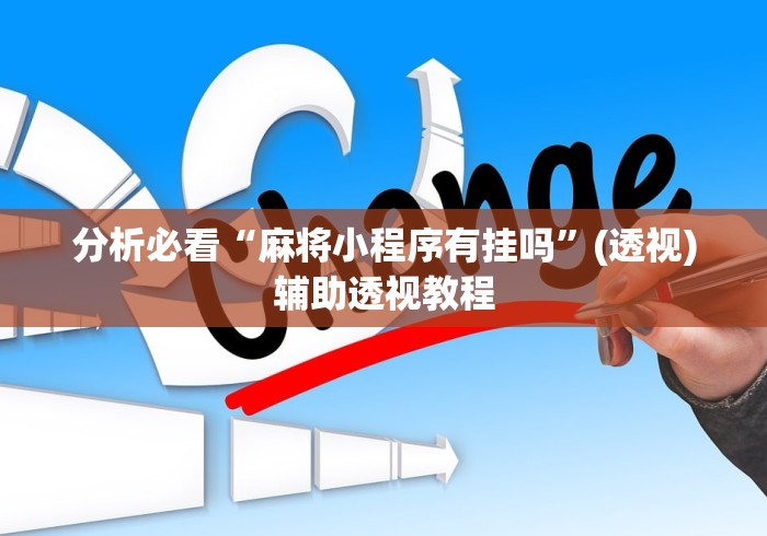【第一消息】“巴蜀四川麻将为什么总是输”详细分享装挂
