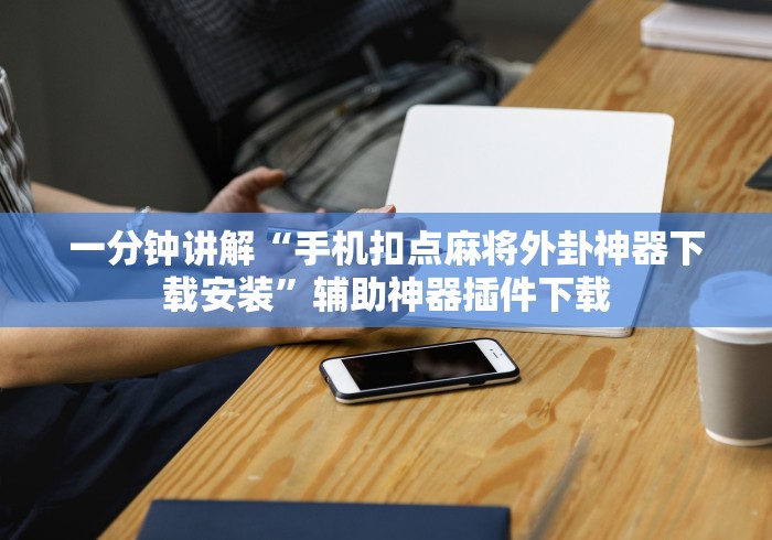 2026玩家推荐:琼崖麻将怎么调胜率高	”(曝光透视必备猫腻)