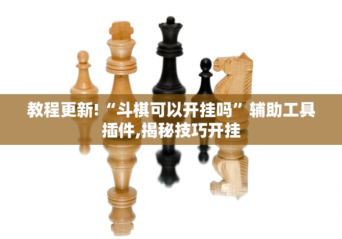 【第一消息】“巴蜀四川麻将为什么总是输”详细分享装挂
