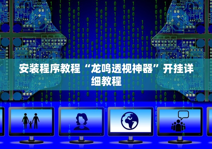 2026玩家推荐:琼崖麻将怎么调胜率高”(曝光透视必备猫腻)