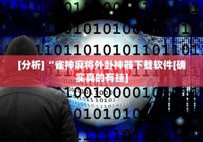 软件使用教程 "趣游天水麻将有挂吗”附开挂脚本详细步骤