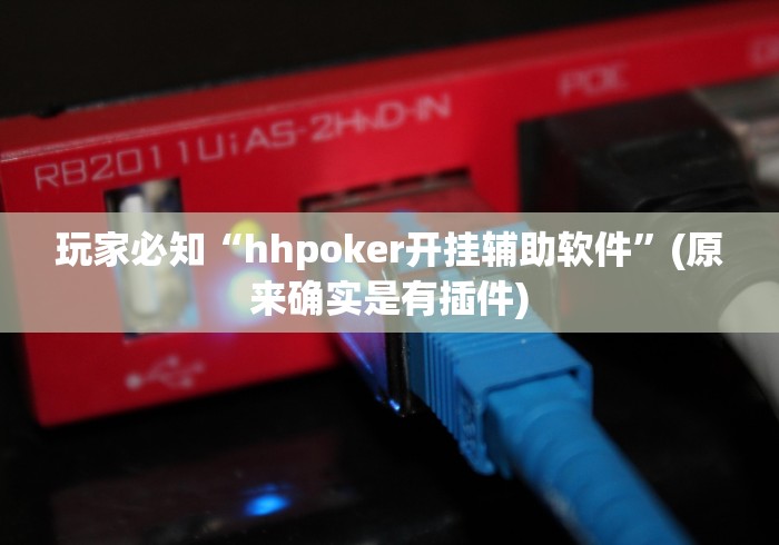 行业资讯 "微乐手机麻将脚本”揭秘透视辅助万能挂