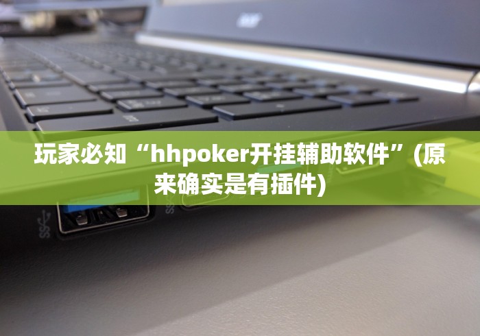 【第一消息】“巴蜀四川麻将为什么总是输”详细分享装挂