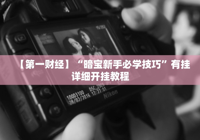 2026玩家推荐:琼崖麻将怎么调胜率高”(曝光透视必备猫腻)