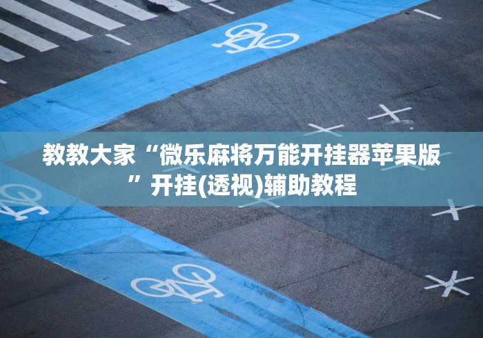 最新教程“手机贵阳麻将外卦神器下载安装”开挂必胜方法