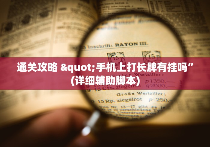 【揭秘一下】“新时代万能开挂器”开挂辅助详细步骤