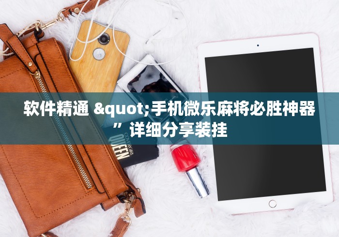 2026玩家实测"六六麻将有挂吗{透视辅助}全揭秘