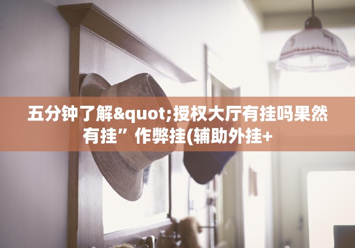 本周热门软件 "烽火流年有没有透视挂	”开挂辅助详细步骤