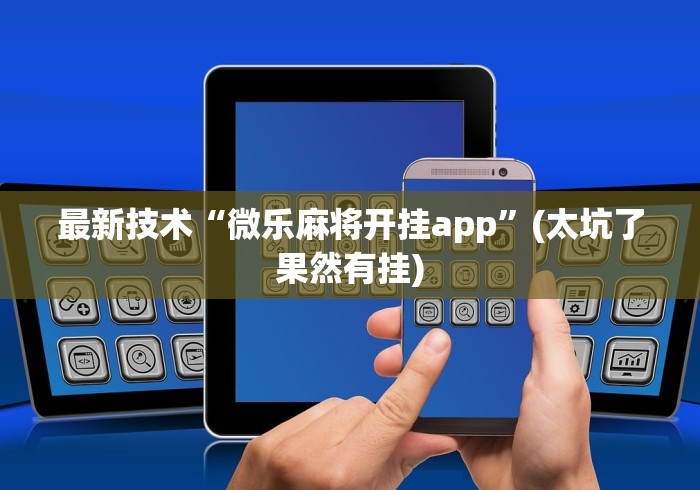 科技资讯 "柠檬大厅是不是有挂”（透视挂）辅助神器教程