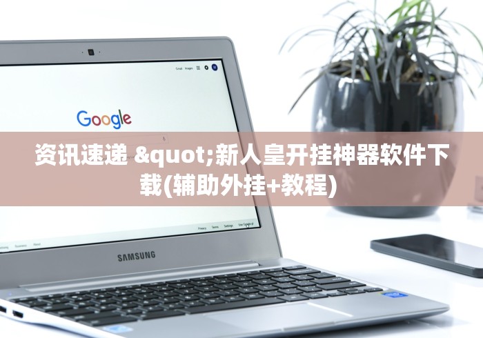 辅助开挂工具“途游斗地主怎么样才有好牌	”详细分享装挂步骤教程