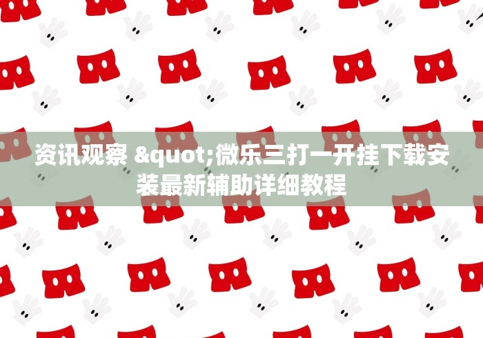 科普一下网易棋牌怎么开挂”掌握辅助功能必胜规则