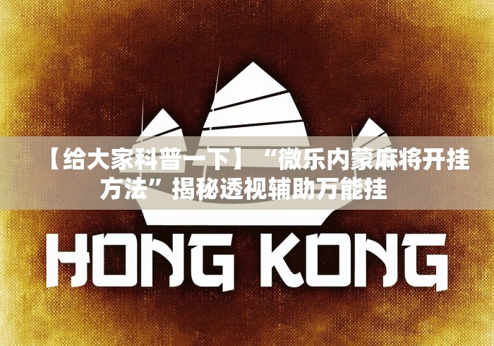 科普一下迅奇麻将开挂方法”掌握辅助功能必胜规则
