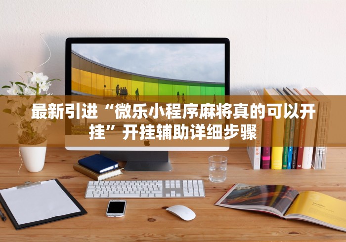 科普一下网易棋牌怎么开挂”掌握辅助功能必胜规则