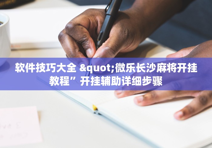 本周热门软件 "烽火流年有没有透视挂”开挂辅助详细步骤
