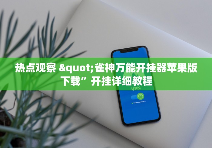 【揭秘一下】“新时代万能开挂器”开挂辅助详细步骤