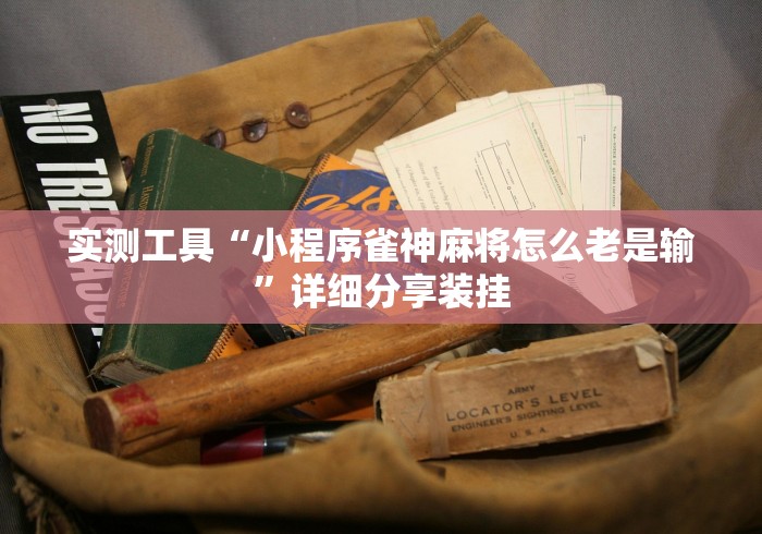 软件分享“哈灵上海麻将万能开挂神器	”附透视挂详细教程