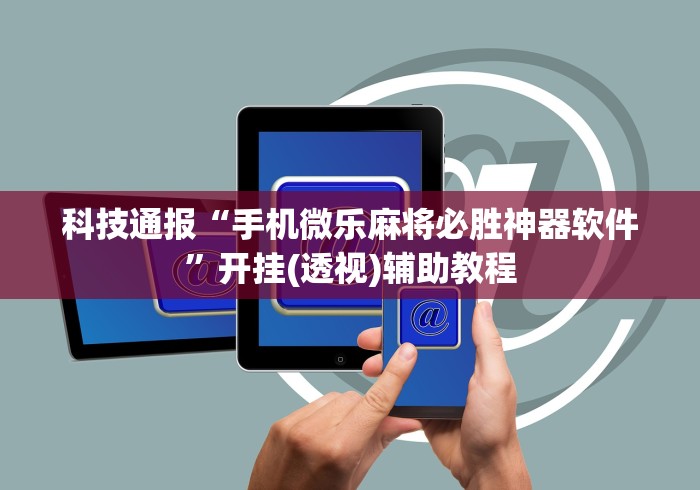 玩家解密速看“鸿狐大厅辅助器下载”开挂辅助详细步骤