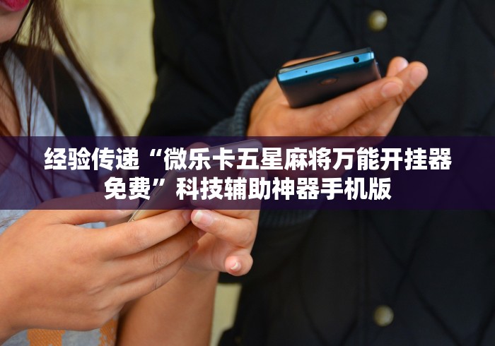 玩家解密速看“鸿狐大厅辅助器下载	”开挂辅助详细步骤