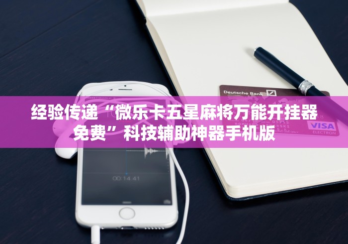 科普一下网易棋牌怎么开挂	”掌握辅助功能必胜规则