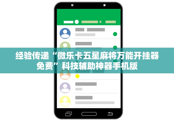 科技资讯 "微乐小程序万能开挂器优势”分享用挂教程