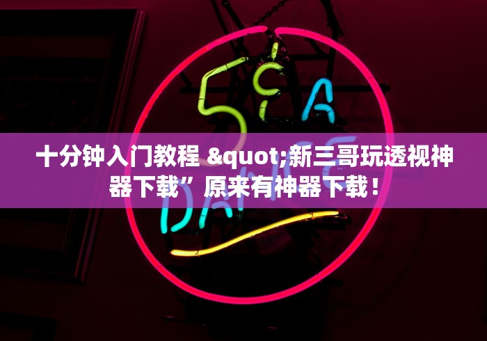 限时分享“微乐跑得快小程序必赢神器”确实有挂