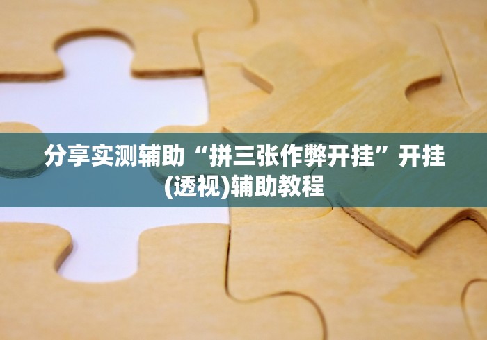 本周热门软件 "烽火流年有没有透视挂”开挂辅助详细步骤