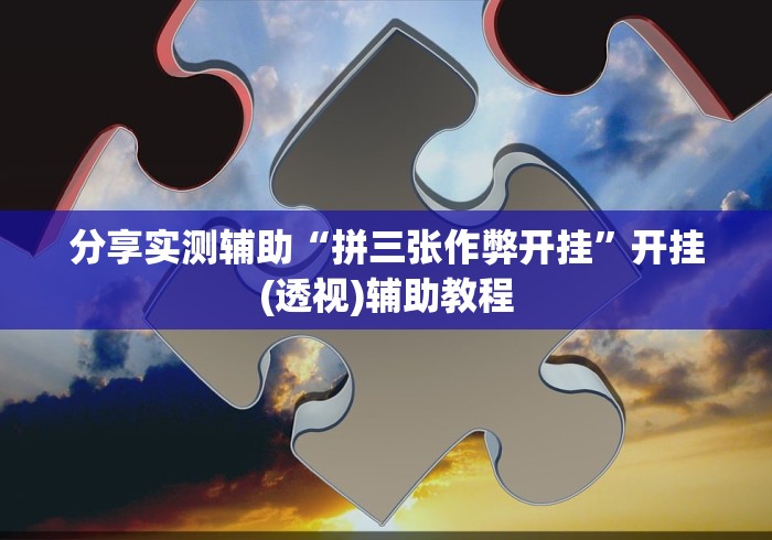 三分钟学会操作 "德扑之星开挂透视如何使用	”开挂(透视)辅助教程
