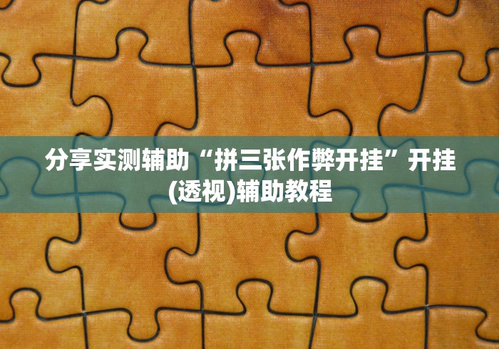 今日热议“大赢家跑得快能作弊吗	”(曝光透视必备猫腻)