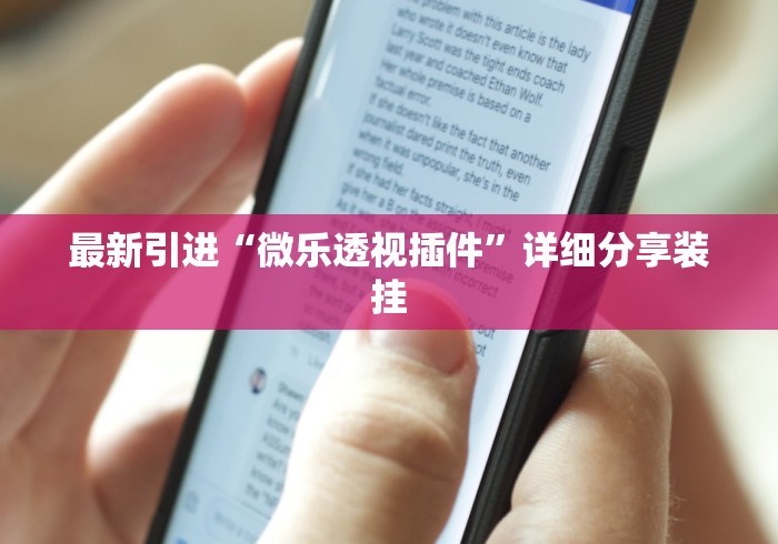 【总结文章“微乐安徽麻将有什事技巧”开挂辅助脚本+详细开挂