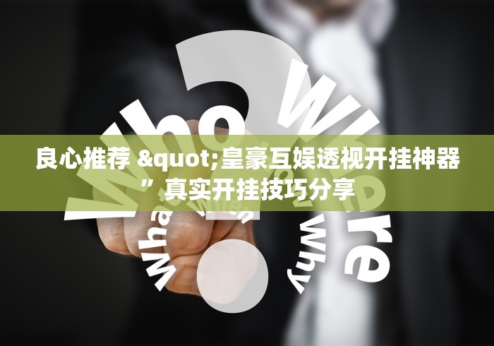 实测对比 "微乐家乡麻将开挂方法”(确实真的有挂)