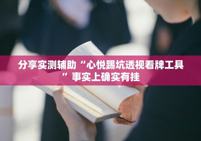 三分钟学会操作 "德扑之星开挂透视如何使用”开挂(透视)辅助教程