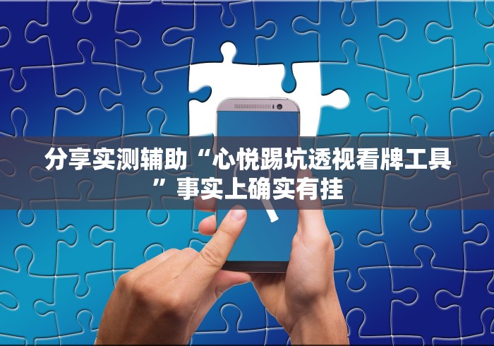 终于明白了 "小程序微乐麻将必赢神器”开挂步骤方法