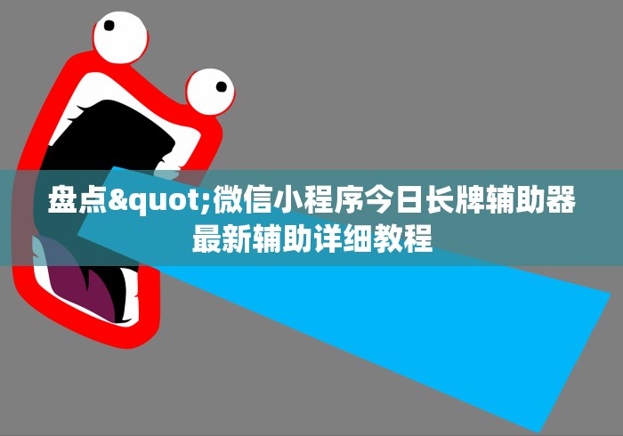 一般人不知道 "微乐必赢辅助器”开挂辅助脚本+详细开挂安装教程
