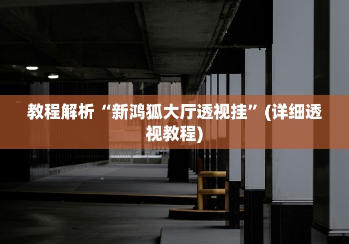 必看科普“先锋跑得快有挂吗?”开挂辅助详细步骤