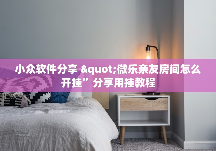 一般人不知道 "微乐必赢辅助器	”开挂辅助脚本+详细开挂安装教程