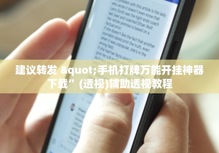 三分钟学会操作 "德扑之星开挂透视如何使用”开挂(透视)辅助教程