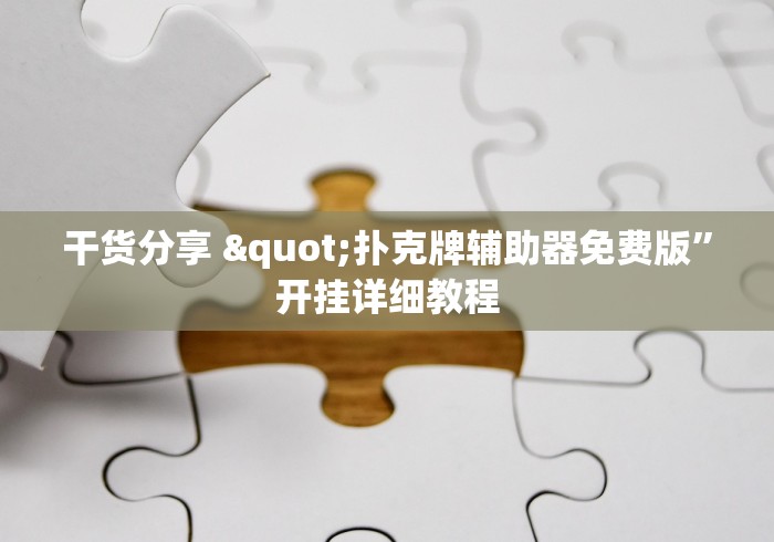 玩家必备攻略!葫芦娃三娃其实可以开挂吗”揭秘透视辅助万能挂