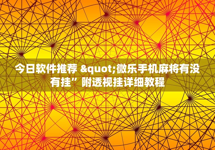 真实测评 "小程序财神十三水有没有挂”开挂(透视)辅助教程