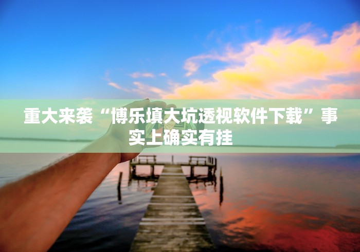 小白福音 "新猴王有挂吗	”揭秘透视辅助万能挂