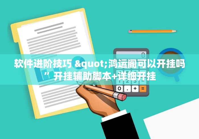 小白福音 "新猴王有挂吗”揭秘透视辅助万能挂