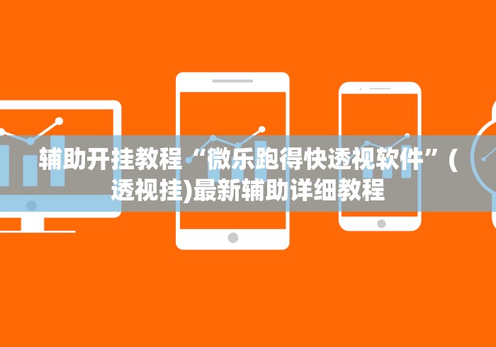 热点话题 "微乐四川麻将挂是真的吗”开挂辅助脚本+详细