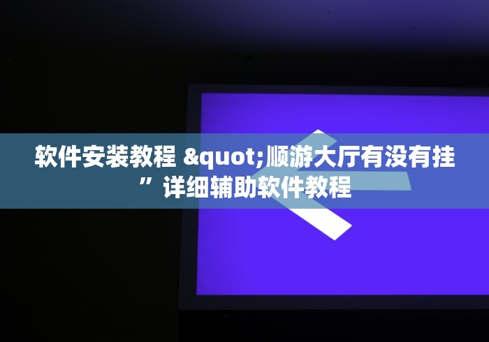 热点话题 "微乐四川麻将挂是真的吗	”开挂辅助脚本+详细